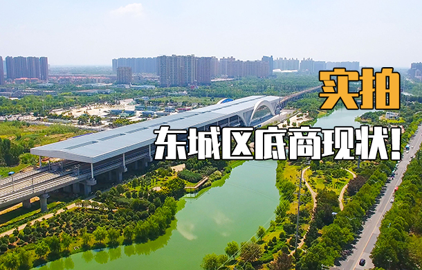坐擁城鐵 毗鄰學(xué)校 匯聚超3萬(wàn)人口！實(shí)拍東城區(qū)底商現(xiàn)狀！