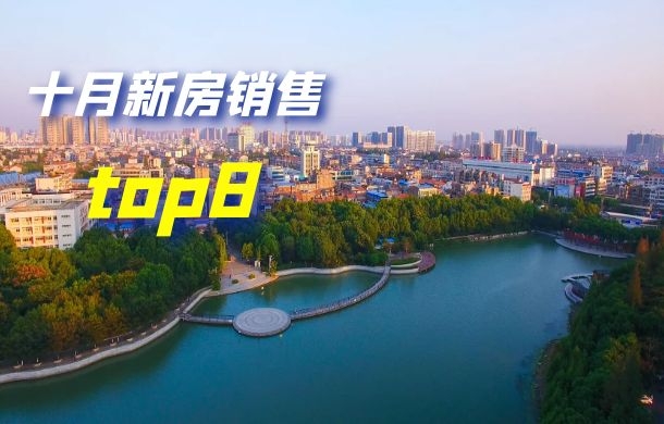 數(shù)據(jù)曝光！10月份孝感銷售前8樓盤新鮮出爐！