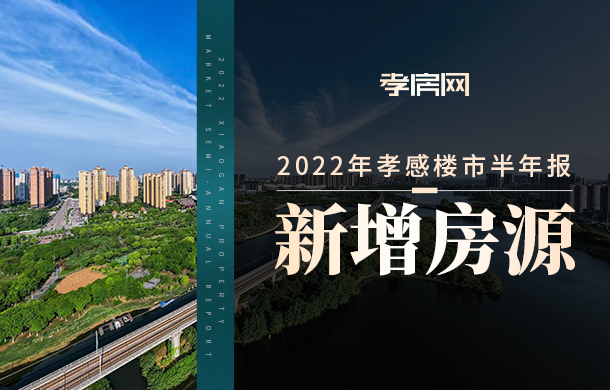 2022年孝感樓市半年報(bào)【新增篇】：新增房源5088套