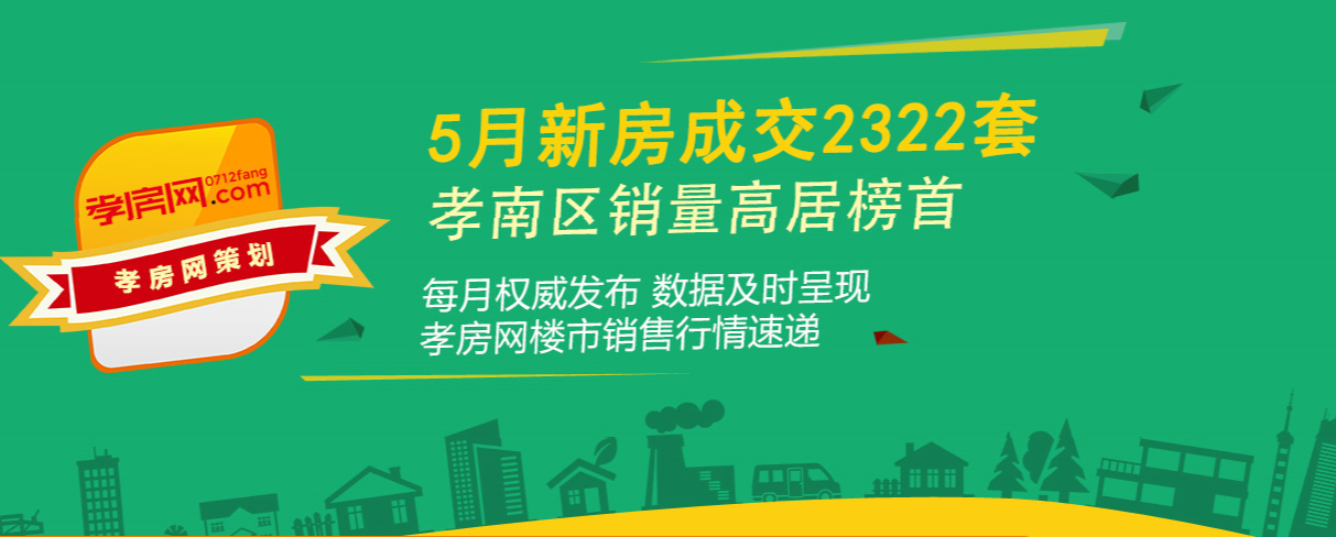 2021年5月孝感新房成交2322套 環(huán)比上月上漲約52.46%