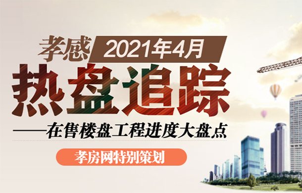 孝感2021年4月在售樓盤工程進(jìn)度大盤點(diǎn)