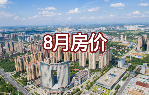 樓市趨勢利好！8月孝感房價如何變化？