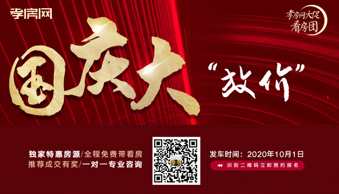 孝房網(wǎng)看房團(tuán)即將出發(fā)！全程免費+獨家優(yōu)惠+家電好禮...