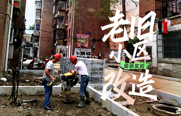 實探！孝感這些老破小區(qū)正在改造！目前進度如何