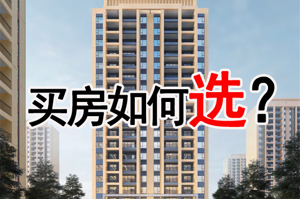 盤點(diǎn)|房價(jià)此起彼伏，孝感買房該如何選？