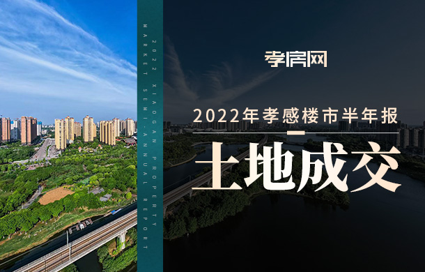 2022孝感樓市半年報(bào)【土地篇】：住宅用地成交12宗