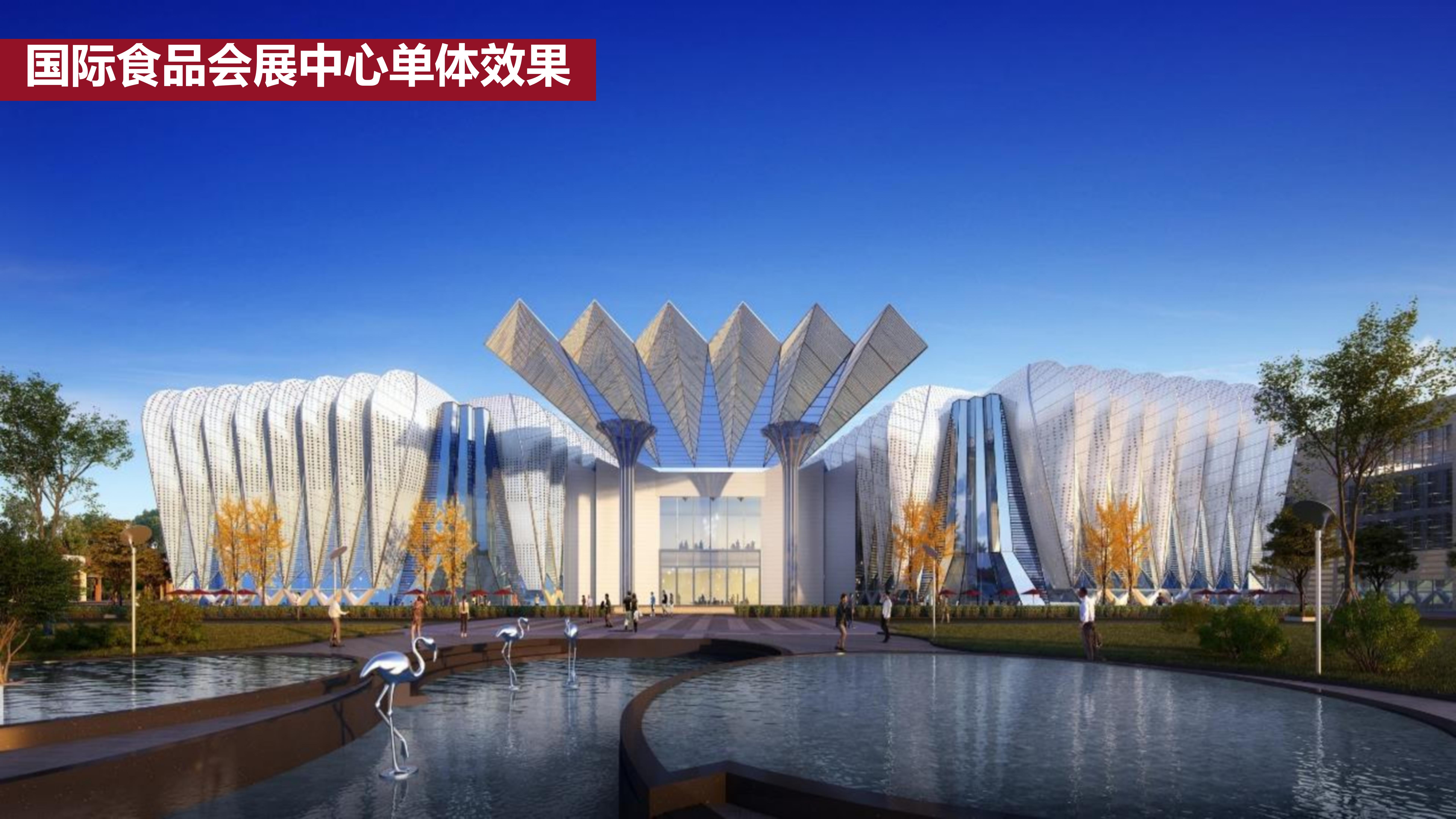 國際食品會展中心單體