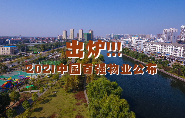 出爐！2021中國(guó)百?gòu)?qiáng)物業(yè)公布 孝感這些物業(yè)上榜！