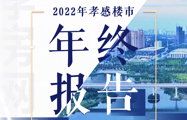 孝房網(wǎng)策劃——孝感樓市2022年終總結(jié)