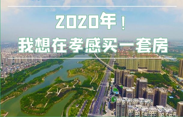 2020年 我想在孝感買一套房 見(jiàn)證孝感騰飛！
