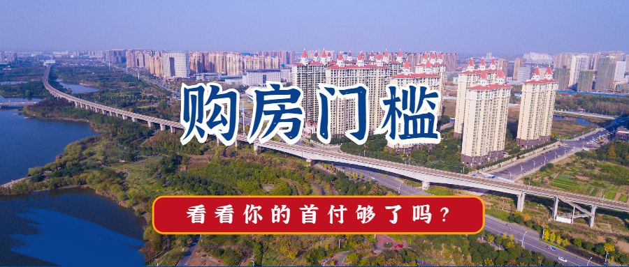 孝感各區(qū)域購(gòu)房門(mén)檻曝光 總價(jià)42萬(wàn)起 剛需快盯緊！