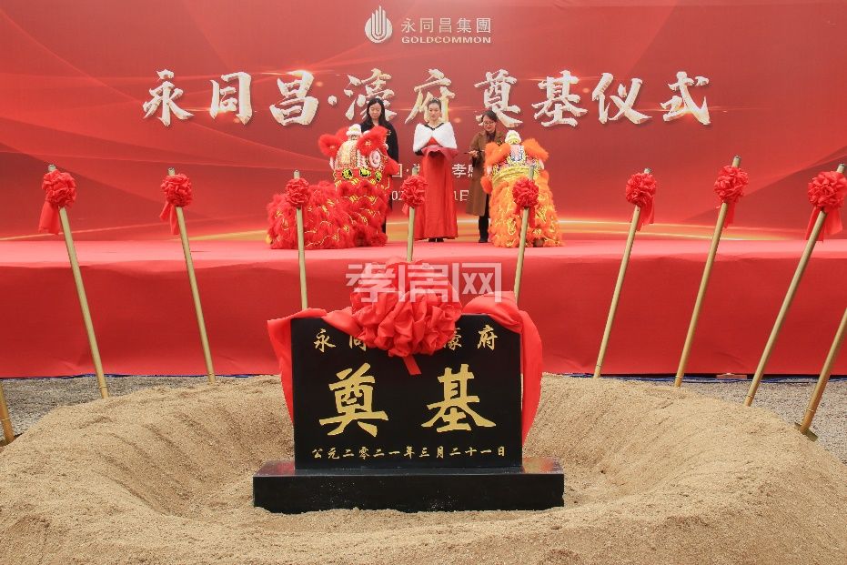 孝感 永同昌·濠府奠基儀式