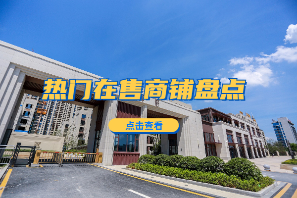 孝感熱門樓盤商鋪大盤點!學(xué)區(qū)鋪 人氣鋪 這里全都有！