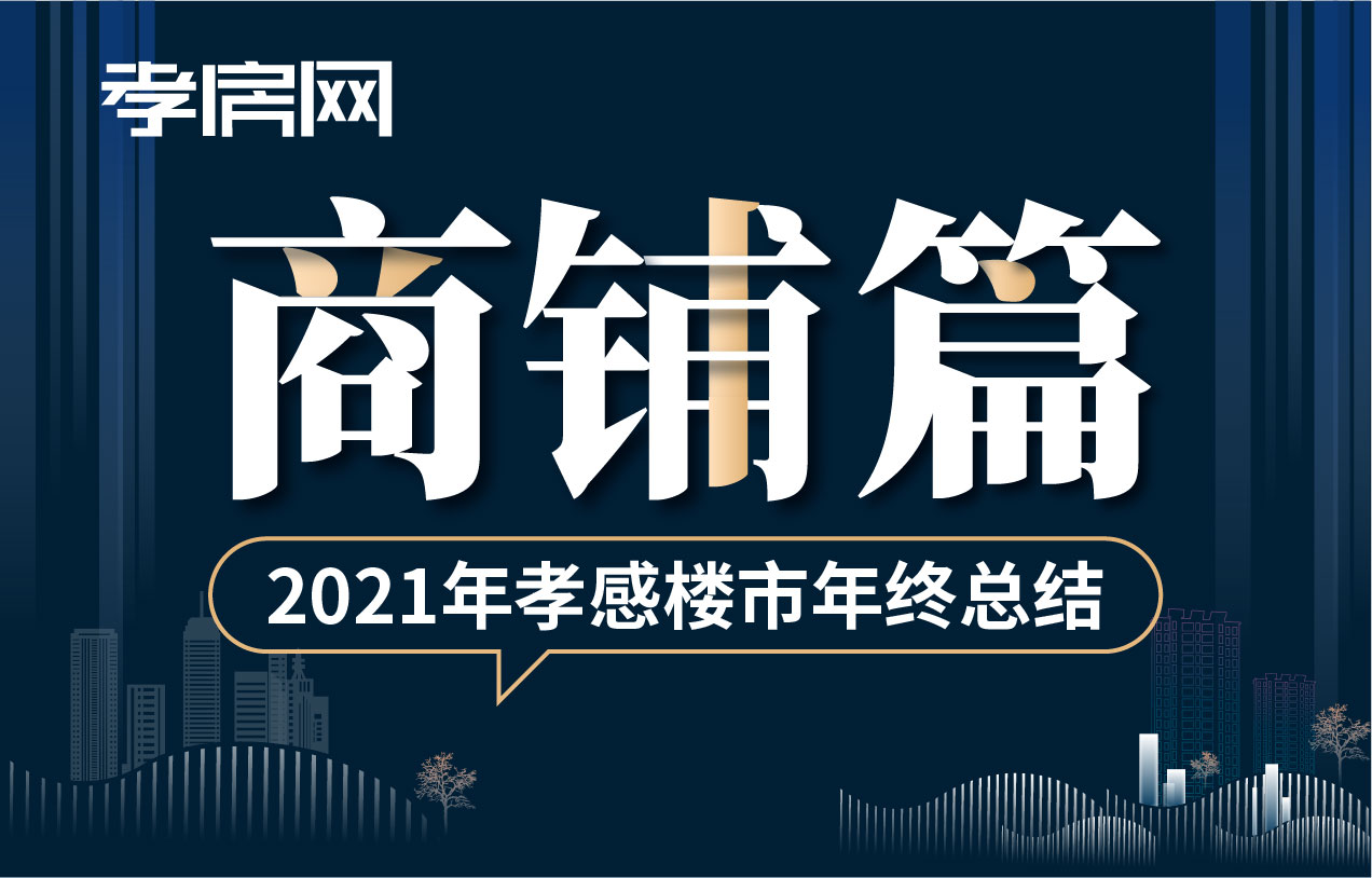 2021年終樓市商鋪篇：孝感在售商鋪大盤點(diǎn)！