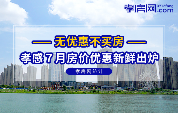 無(wú)優(yōu)惠不買(mǎi)房！孝感2021年7月房?jī)r(jià)信息新鮮出爐！