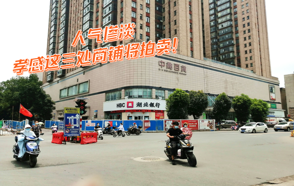 孝感這三處商鋪將被拍賣！總估價(jià)超8867萬(wàn)！