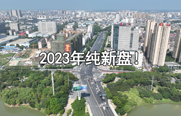 新盤首開數(shù)據(jù)曝光！孝感還有3個新項目即將來襲！