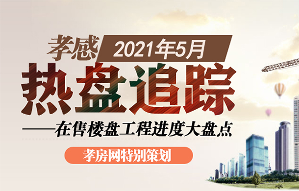 孝感2021年5月在售樓盤工程進(jìn)度大盤點(diǎn)