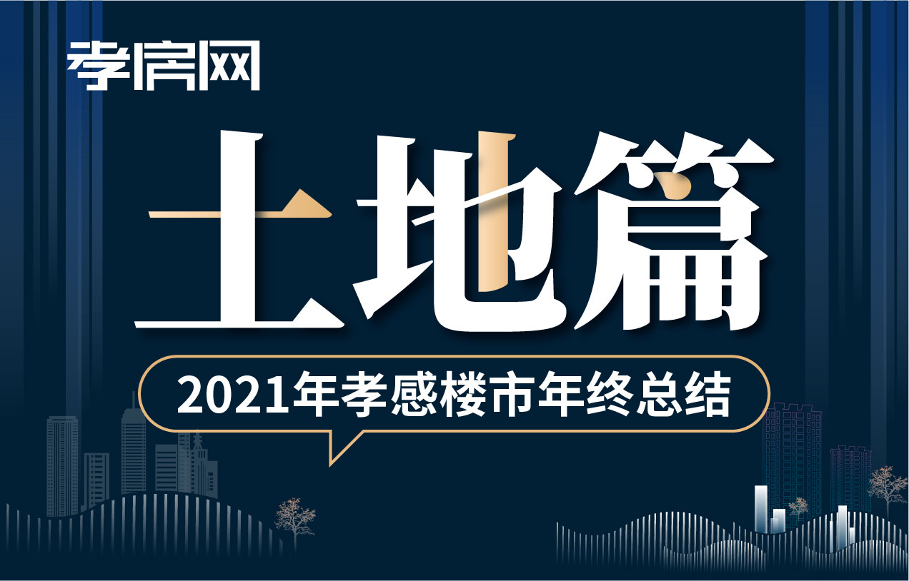 2021年終樓市土地篇：孝感土地市場成交30宗地