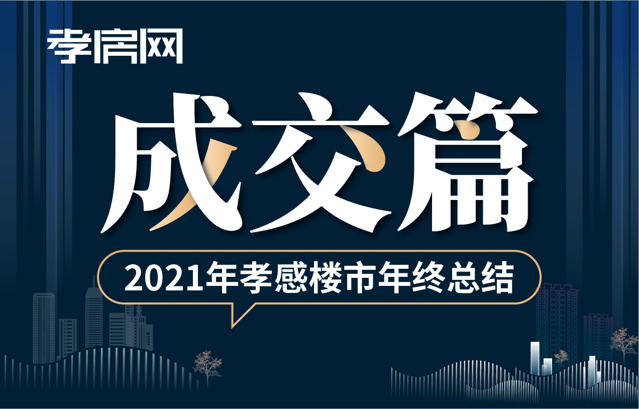 2021年終樓市成交篇：孝感商品房成交15760套