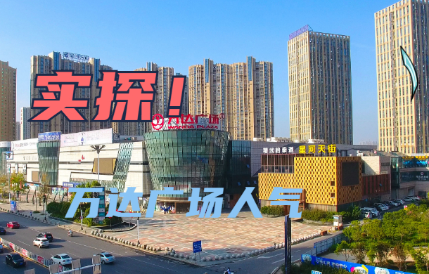 開業(yè)一年半人氣依舊火熱 孝感這個商場才是真的牛！