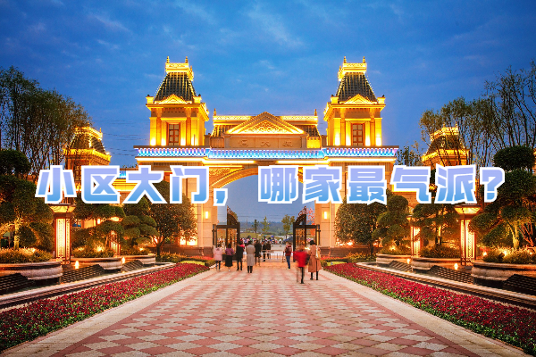 孝感各小區(qū)大門PK 哪家最氣派？你們來評！