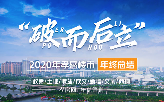 孝房網(wǎng)策劃—2020年孝感樓市年終報(bào)！