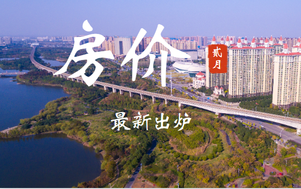 無優(yōu)惠不買房！孝感2021年2月房價信息新鮮出爐！