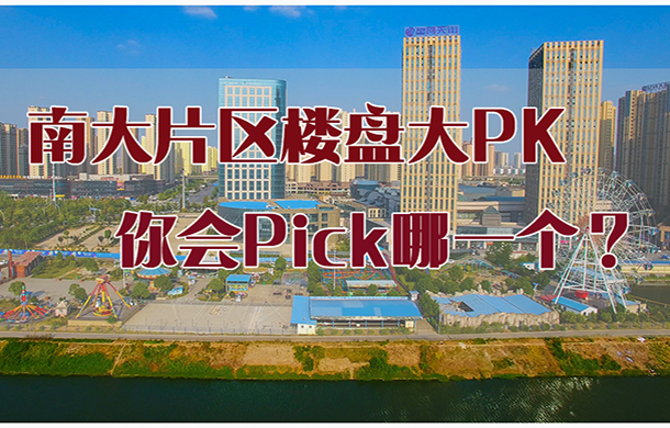 南大九大樓盤(pán)PK 這個(gè)盤(pán)價(jià)格殺出重圍！