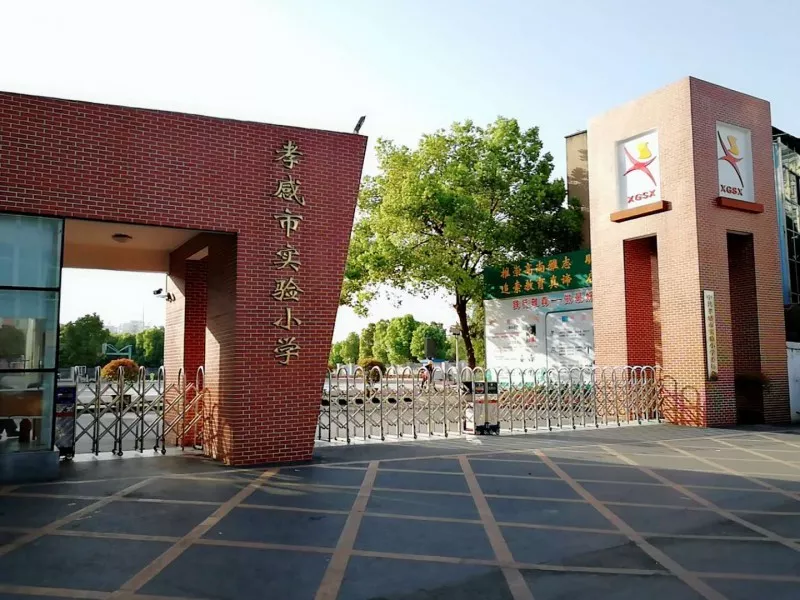 孝感市實(shí)驗(yàn)小學(xué)