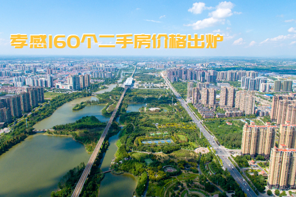 孝感7大縣市區(qū)二手房?jī)r(jià)格公布！涉及160個(gè)小區(qū)