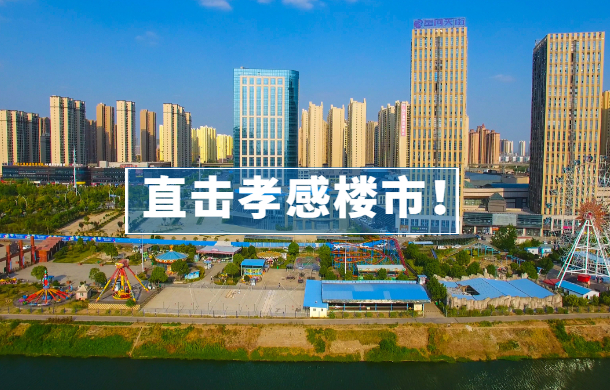 孝感樓市迎戰(zhàn)“金三銀四” 一起來圍觀各樓盤新動(dòng)態(tài)！