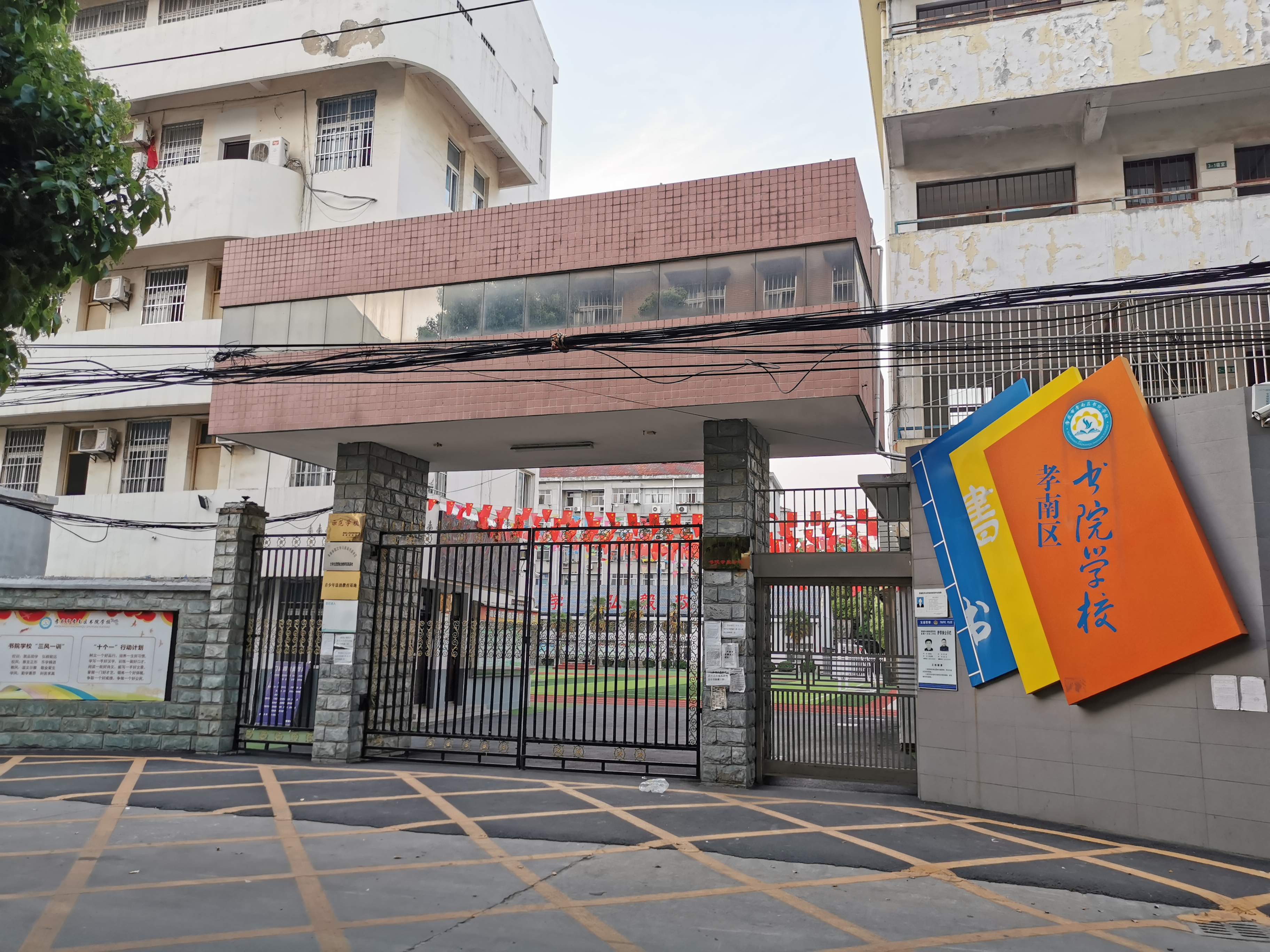 孝南區(qū)書院學(xué)校