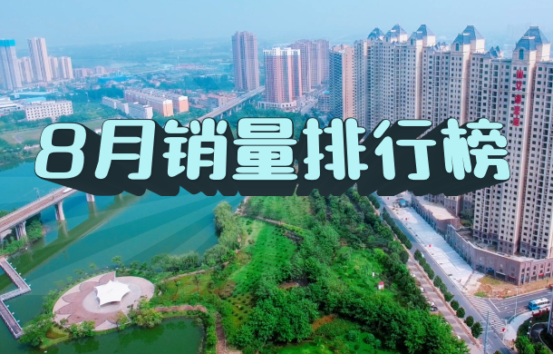孝感8月新房銷售排行榜出爐 榜首狂賣240套！