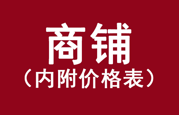 孝感在售商鋪盤點(diǎn)，怎么買到好鋪?zhàn)?？（?nèi)附價格表）